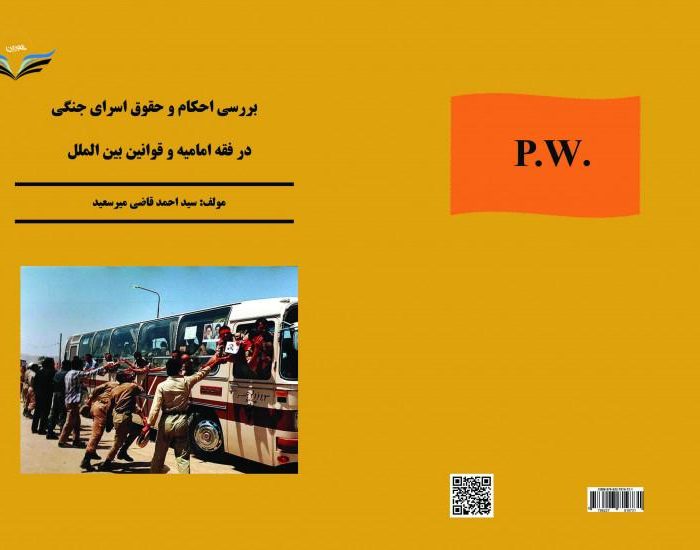 کتاب بررسی ‏احکام ‏و ‏حقوق ‏اسرای ‏جنگی ‏در ‏فقه ‏امامیه ‏و ‏قوانین ‏بین‏الملل