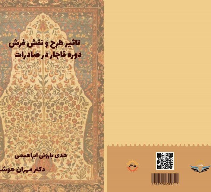 کتاب تاثیر ‏طرح ‏و ‏نقش ‏فرش ‏دوره ‏قاجار ‏در ‏صادرات