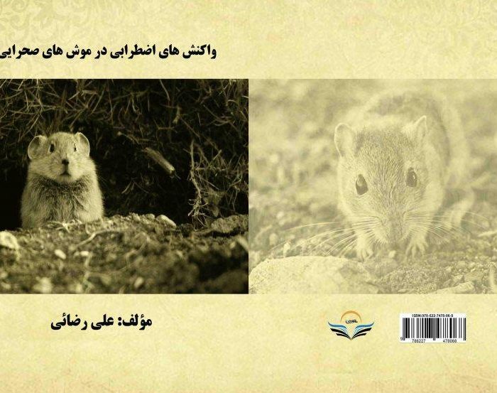 کتاب واکنش ‏های ‏اضطرابی ‏در ‏موش ‏های ‏صحرایی