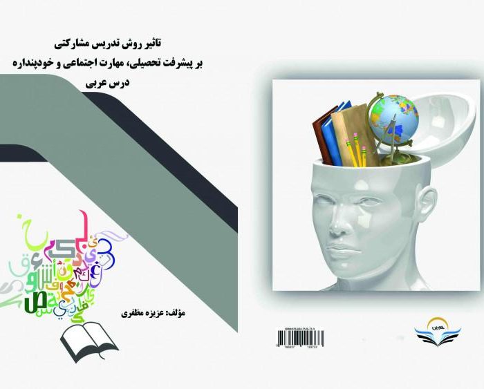 کتاب تاثیر ‏روش ‏تدریس ‏مشارکتی ‏بر ‏پیشرفت ‏تحصیلی، ‏مهارت ‏اجتماعی ‏و ‏خودپنداره ‏درس ‏عربی