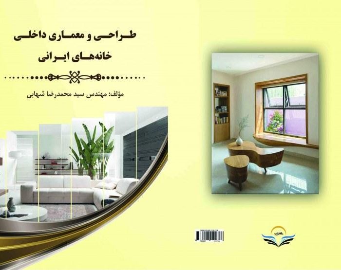 کتاب طراحی ‏و ‏معماری ‏داخلی ‏خانه ‏های ‏ایرانی