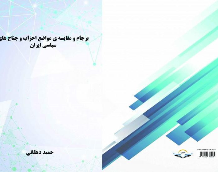 کتاب برجام ‏و ‏مقایسه‌ی ‏مواضع ‏احزاب ‏و ‏جناح ‏های ‏سیاسی ‏ایران