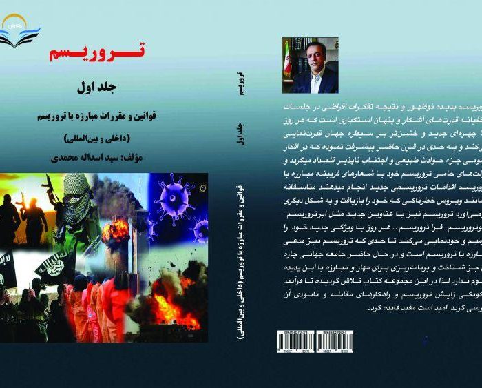 کتاب تروریسم ‏ ‏ ‏- ‏ ‏ ‏ ‏قوانین ‏و ‏مقررات ‏مبارزه ‏با ‏تروریسم ‏(داخلی ‏و ‏بین‌المللی)
