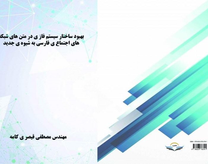 کتاب بهبود ‏ساختار ‏سیستم ‏فازی ‏در ‏متن ‏های ‏شبکه ‏های ‏اجتماعی ‏فارسی ‏به ‏شیوه ‏ی ‏جدید