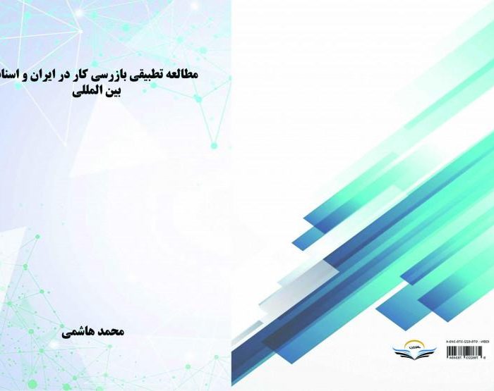 کتاب مطالعه ‏تطبیقی ‏بازرسی ‏کار ‏در ‏ایران ‏و ‏اسناد ‏بین‌المللی