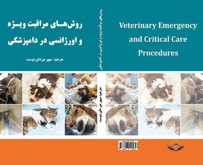 کتاب روش‌های ‏مراقبت ‏ویژه ‏و ‏اورژانسی ‏در ‏دامپزشکی
