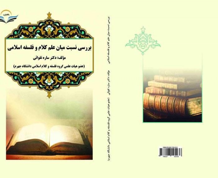 کتاب بررسی ‏نسبت ‏میان ‏علم ‏کلام ‏و ‏فلسفه ‏اسلامی