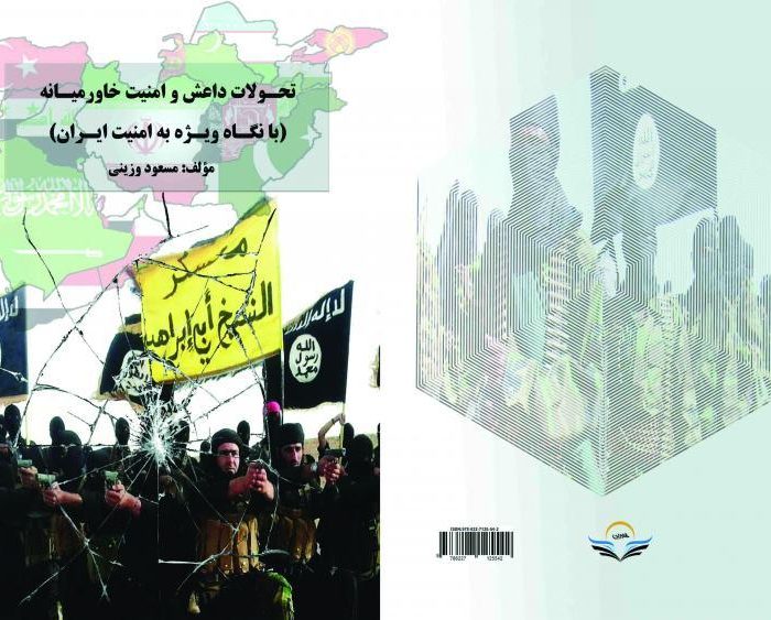 کتاب تحولات ‏داعش ‏‌و ‏امنیت ‏خاورمیانه ‏(با ‏نگاه ‏ویژه ‏به ‏امنیت ‏ایران)