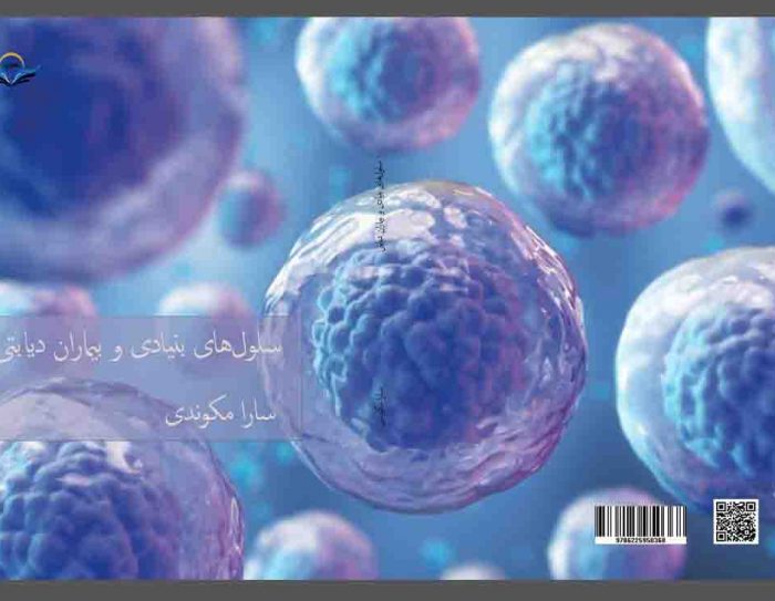 کتاب سلول‌های ‏بنیادی ‏و ‏بیماران ‏دیابتی
