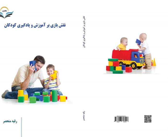 کتاب نقش ‏بازی ‏بر ‏آموزش ‏و ‏یادگیری ‏کودکان