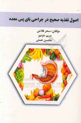 کتاب اصول ‏تغذیه ‏صحیح ‏در ‏جراحی ‏بای ‏پس ‏معده