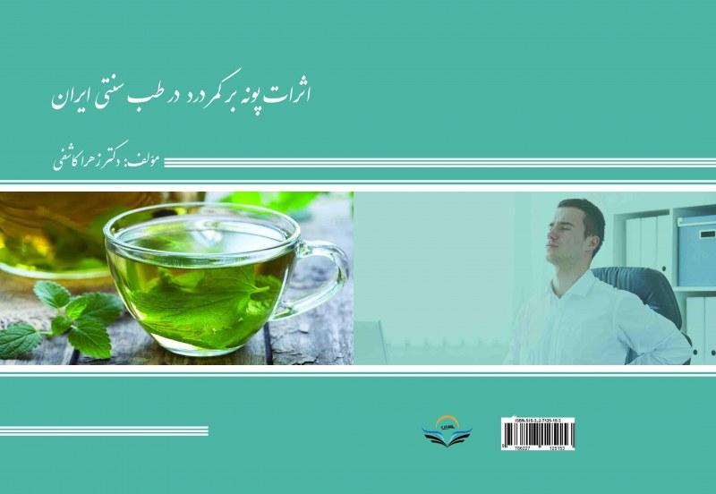 کتاب اثرات ‏پونه ‏بر ‏کمر ‏درد ‏در ‏طب ‏سنتی ‏ایران