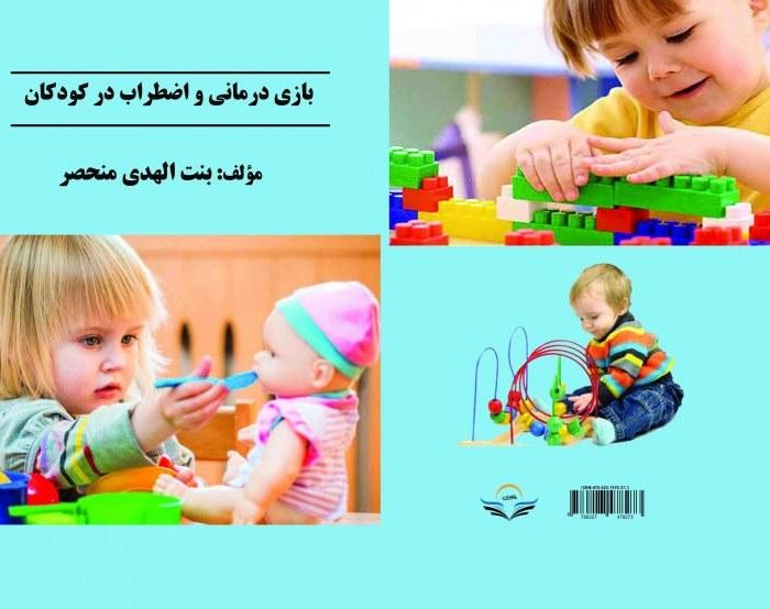 کتاب بازی ‏درمانی ‏و ‏اضطراب ‏در ‏کودکان