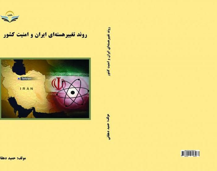 کتاب روند ‏تغییر ‏هسته ‏ای ‏ایران ‏و ‏امنیت ‏کشور