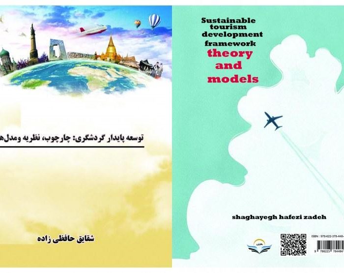 کتاب توسعه ‏پایدار ‏گردشگری:چارچوب،نظریه ‏و ‏مدل‌ها