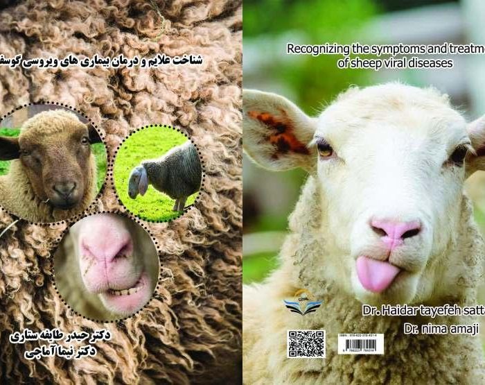 کتاب شناخت ‏علایم ‏و ‏درمان ‏بیماری‌های ‏ویروسی ‏گوسفند