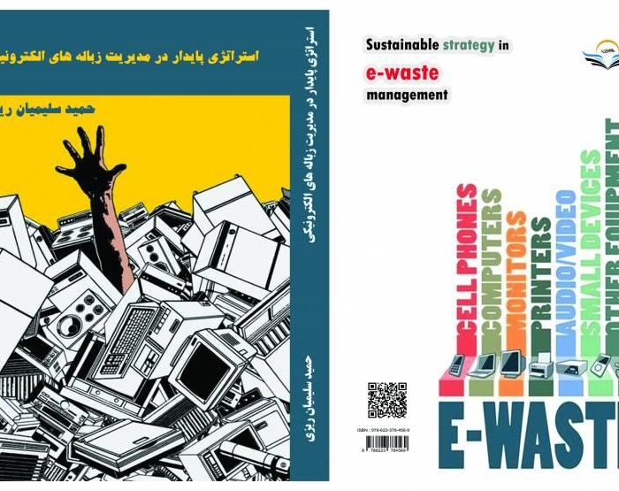 کتاب استراتژی پایدار در مدیریت زباله های الکترونیکی
