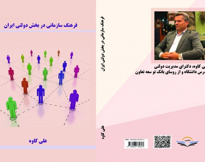 کتاب طراحی فرهنگ سازمانی در‌ بخش دولتی ایران