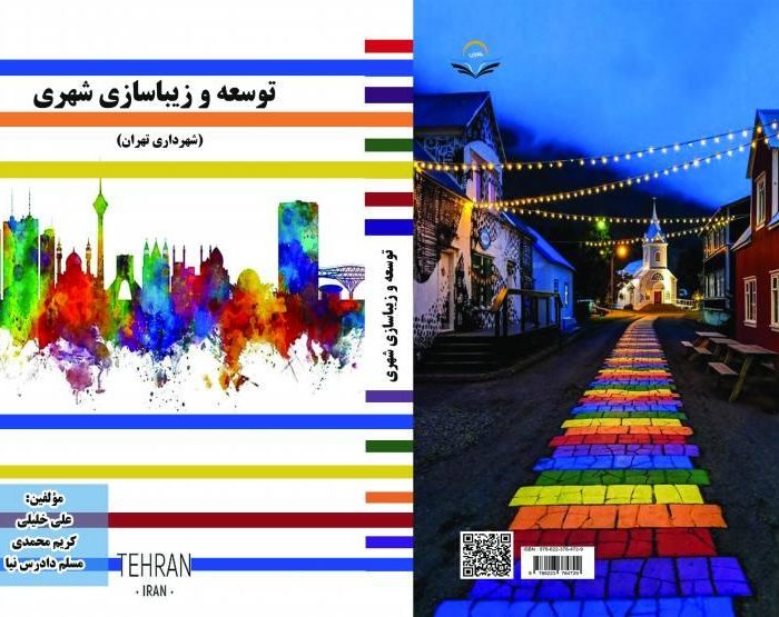 کتاب توسعه و زیباسازی شهری (شهرداری تهران)