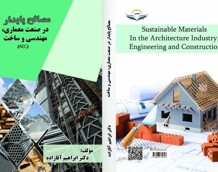 کتاب مصالح ‏پایدار ‏در ‏صنعت ‏معماری، ‏مهندسی ‏و ‏ساخت ‏(AEC)