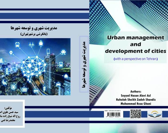 کتاب مدیریت ‏شهری ‏و ‏توسعه ‏شهرها ‏(بانگرشی ‏برشهرتهران)
