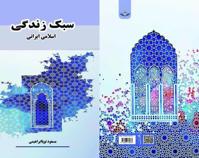 کتاب سبک زندگی اسلامی ایرانی