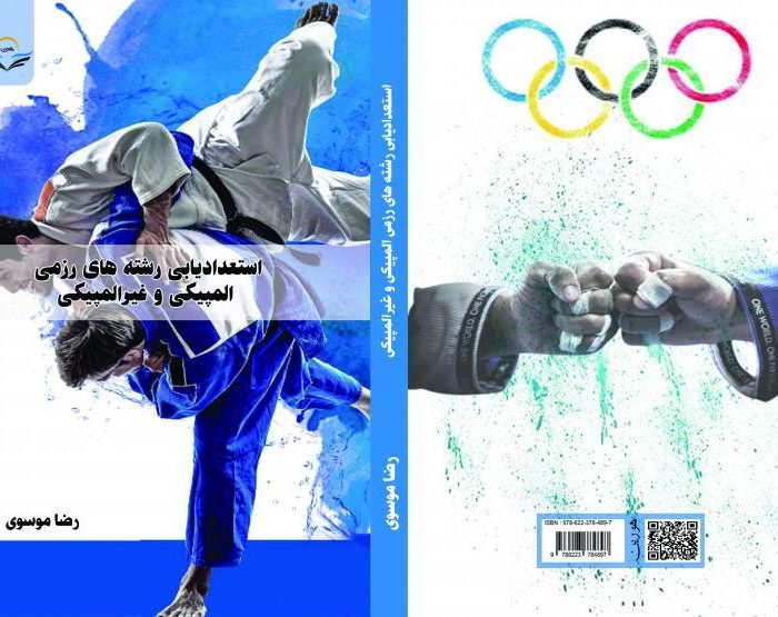 کتاب استعدادیابی ‏رشته ‏های ‏رزمی ‏المپیکی ‏و ‏غیرالمپیکی