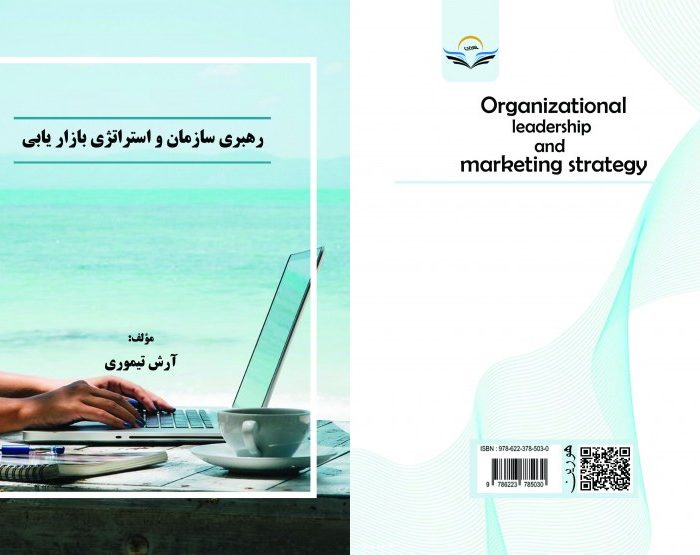 کتاب رهبری سازمان و استراتژی بازاریابی