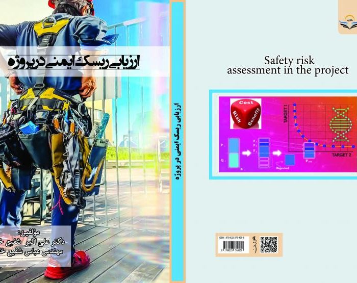 کتاب ارزیابی ‏ریسک ‏ایمنی ‏در ‏پروژه