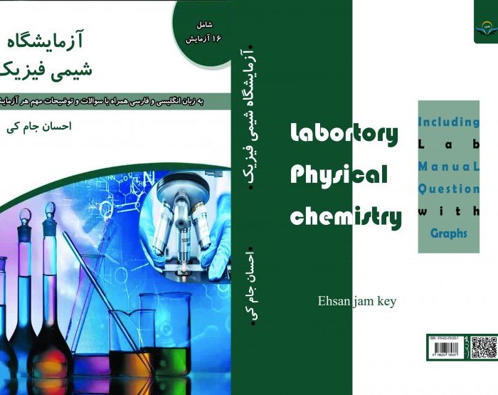 کتاب آزمایشگاه شیمی فیزیک