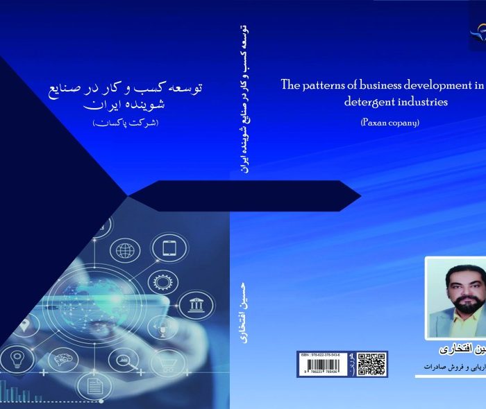 کتاب توسعه ‏کسب ‏و ‏کار ‏در ‏صنایع ‏شوینده ‏ایران ‏(شرکت ‏پاکسان)