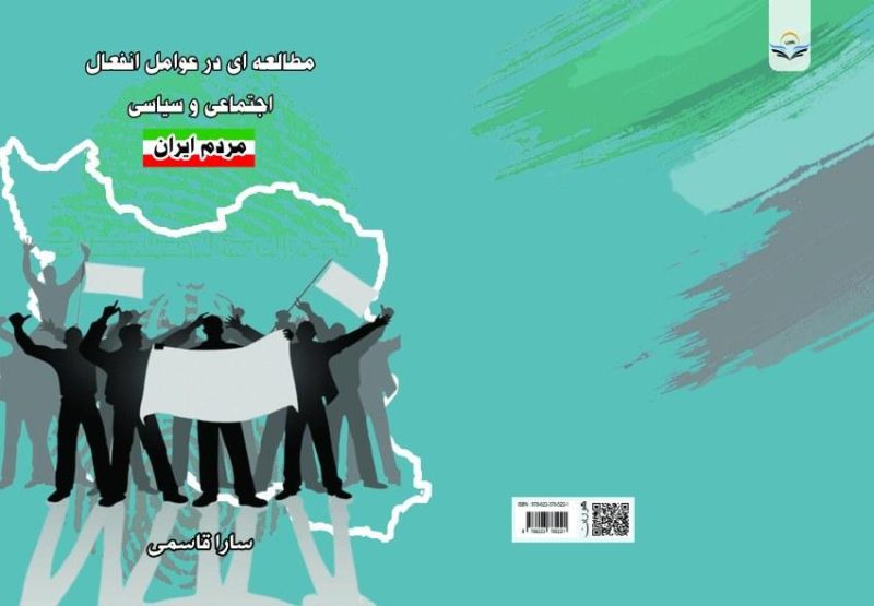 کتاب مطالعه‌ای در عوامل انفعال اجتماعی و سیاسی مردم ایران