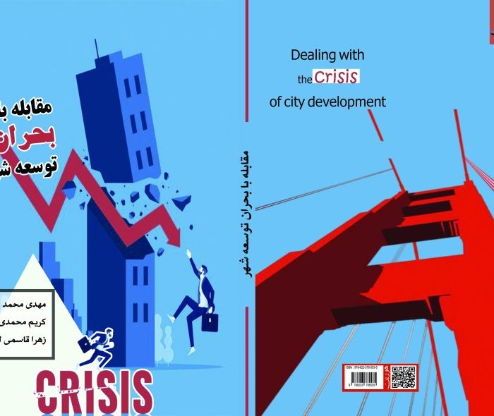 کتاب مقابله ‏با ‏بحران ‏توسعه ‏شهر