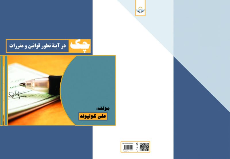 کتاب چک در آینۀ تطور قوانین و مقررات