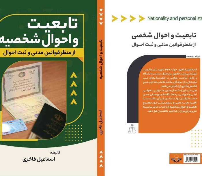 کتاب تابعیت ‏و ‏احوال ‏شخصیه ‏از ‏منظر ‏قوانین ‏مدنی ‏و ‏ثبت ‏احوال