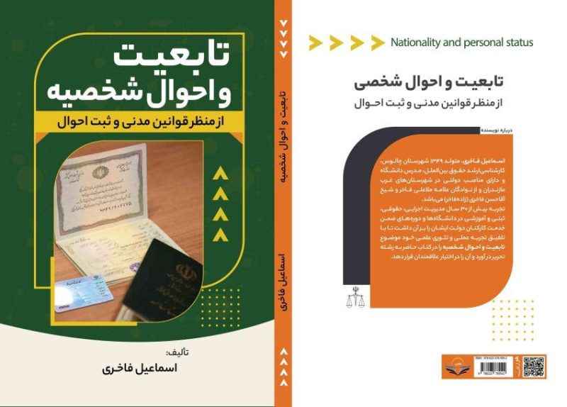 کتاب تابعیت ‏و ‏احوال ‏شخصیه ‏از ‏منظر ‏قوانین ‏مدنی ‏و ‏ثبت ‏احوال