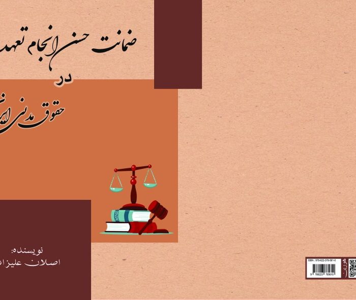 کتاب ضمانت ‏حسن ‏انجام ‏ ‏تعهد ‏درحقوق ‏مدنی ‏ایران