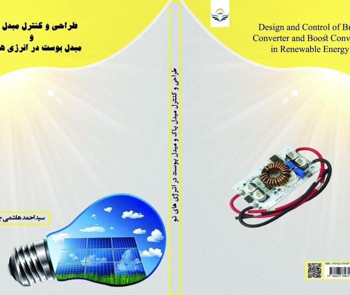 کتاب طراحی ‏و ‏کنترل ‏مبدل ‏باک ‏و ‏مبدل ‏بوست ‏در ‏انرژی ‏های ‏نو