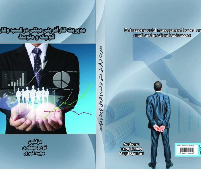 کتاب مدیریت ‏کارآفرینی ‏مبتنی ‏درکسب ‏وکارهای ‏کوچک ‏و ‏متوسط