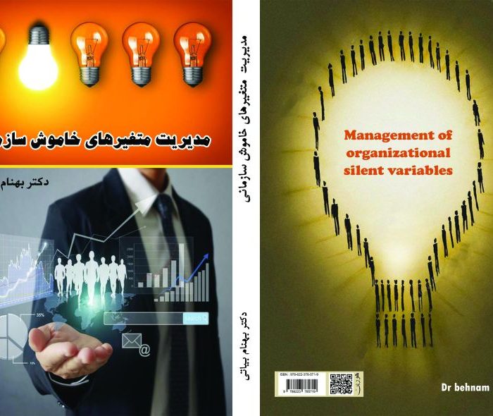 کتاب مدیریت ‏متغیرهای ‏خاموش ‏سازمانی