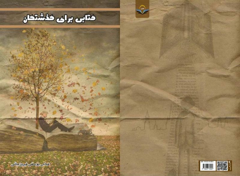 کتاب کتابی برای گذشتگان