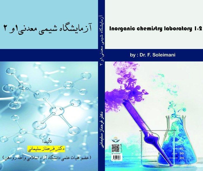 کتاب آزمایشگاه شیمی معدنی1 و 2