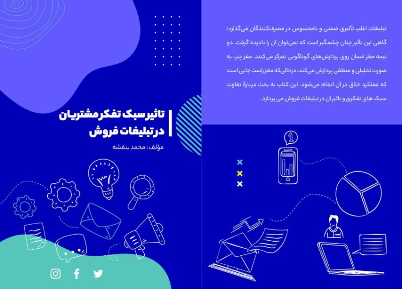 کتاب تأثیر سبک تفکر مشتریان در تبلیغات فروش