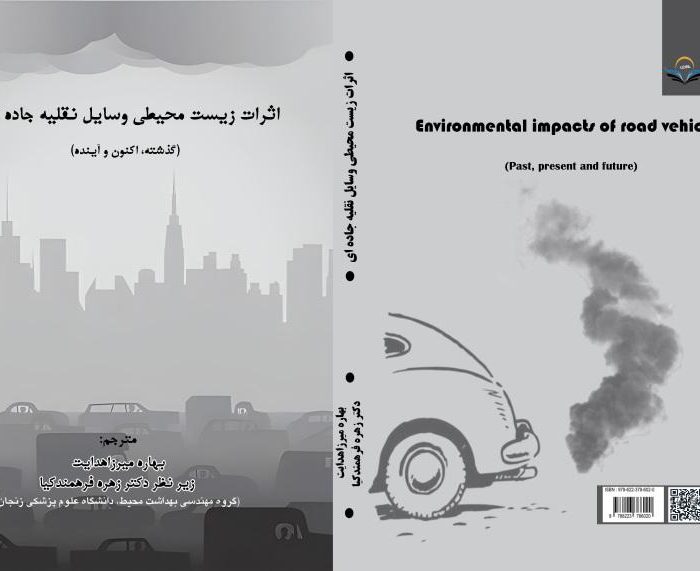 کتاب اثرات زیست محیطی وسایل نقلیه جاده ای گذشته، اکنون و آینده