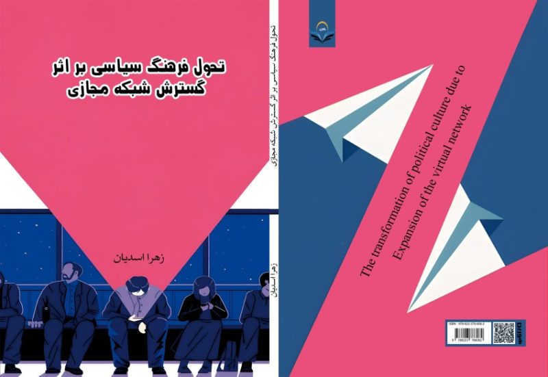 کتاب تحول فرهنگ سیاسی بر اثر گسترش شبکه مجازی