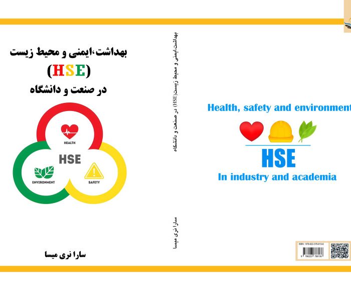 کتاب بهداشت، ‏ایمنی ‏و ‏محیط ‏زیست ‏(HSE) ‏ ‏در ‏صنعت ‏و ‏دانشگاه