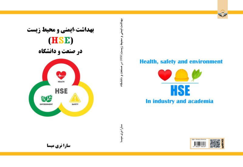 کتاب بهداشت، ‏ایمنی ‏و ‏محیط ‏زیست ‏(HSE) ‏ ‏در ‏صنعت ‏و ‏دانشگاه