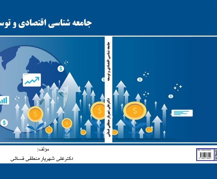 کتاب جامعه شناسی اقتصادی و توسعه