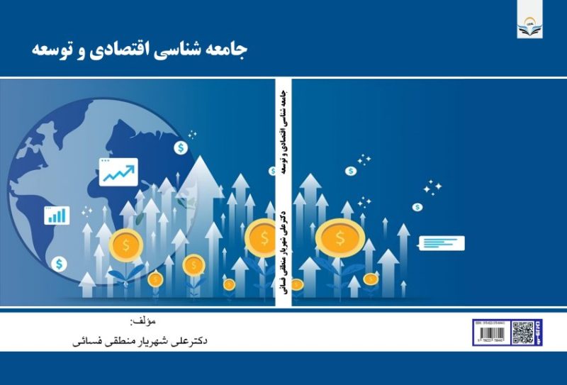 کتاب جامعه شناسی اقتصادی و توسعه