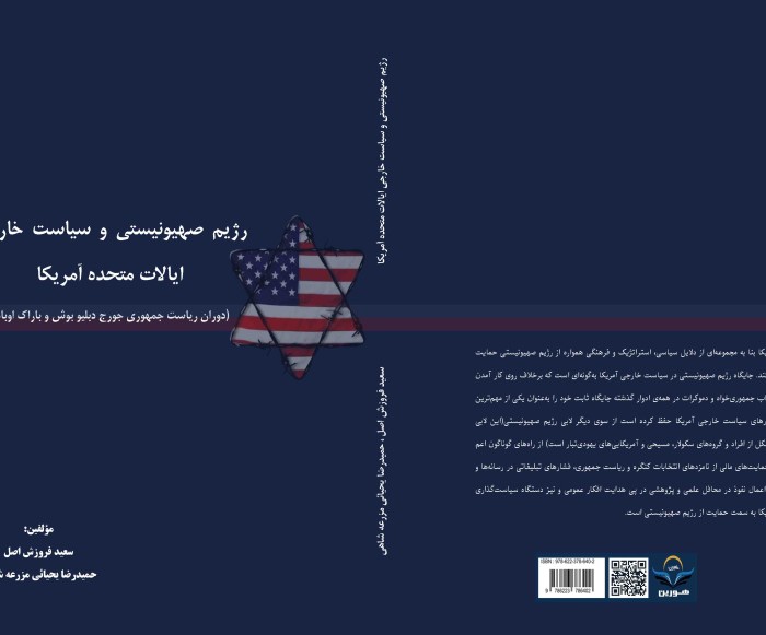 کتاب رژیم صهیونیستی و سیاست خارجی ایالات متحده آمریکا (دوران ریاست جمهوری جورج دبلیو بوش و باراک اوباما)